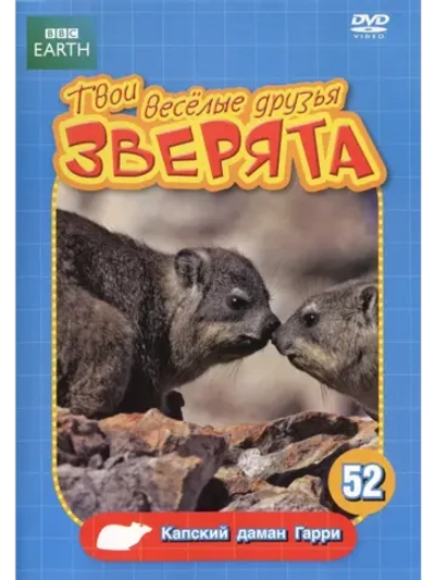 BBC: Капский даман Гарри (КИНО USB)