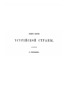 Путешествие по долине реки Уссури. Том 2 | Р. Маак