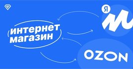 Продажи на маркетплейсах: как интернет-магазину интегрироваться с Ozon и Яндекс Маркетом