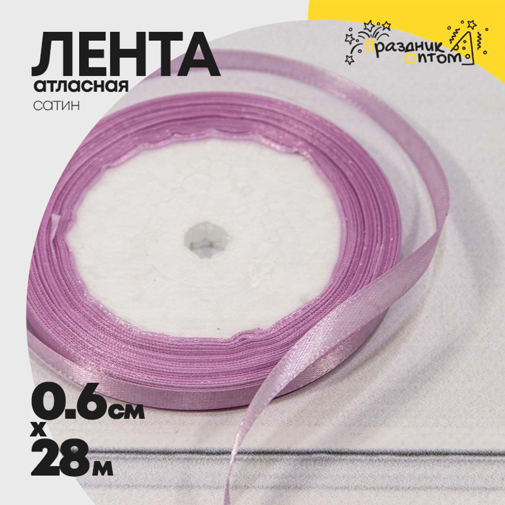 Лента Атласная 0,6см х 28м Сатин (Фиолетовый)
