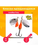 Блесна для рыбалки вращающаяся LureMax Foxy