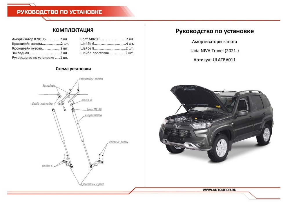 Газовые упоры капота АвтоУпор для Lada Niva Travel 2021-н.в., 2 шт., ULATRA011