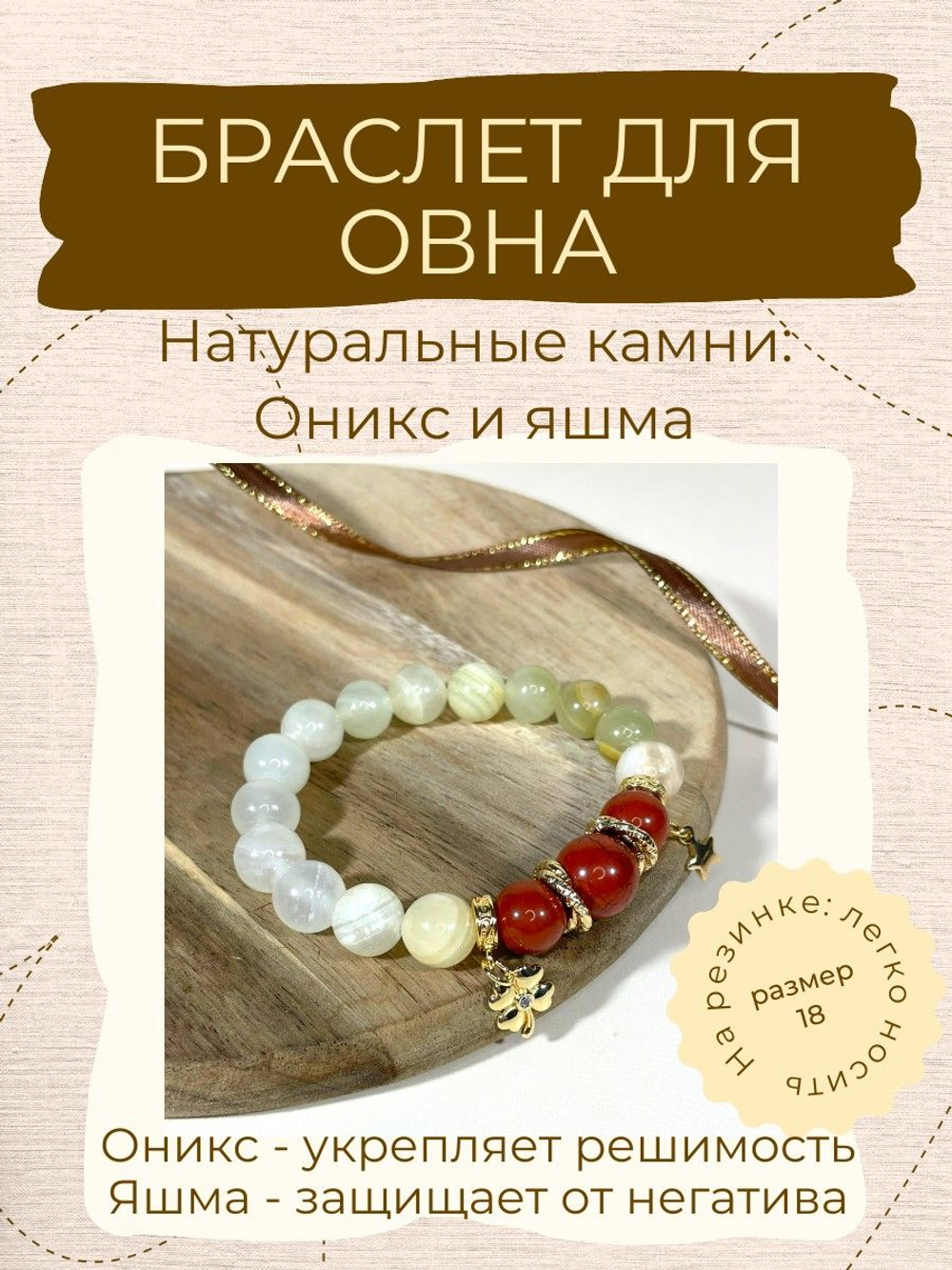Браслет для Овна, оникс и яшма