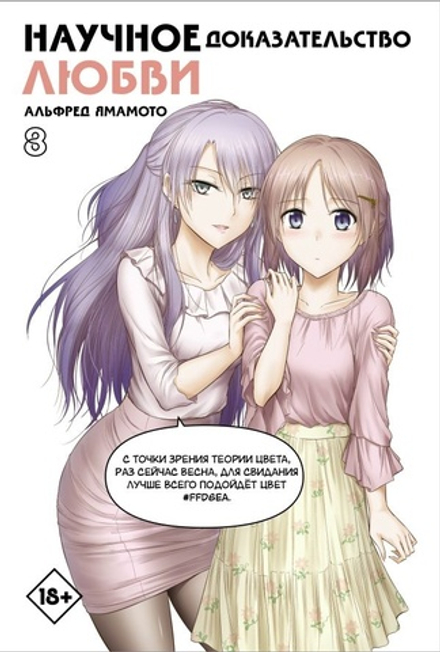 Манга Научное доказательство любви. Том 8