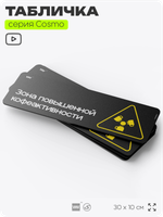 Табличка Зона повышенной кофеактивности, шуточная прикольная табличка на дверь и стену черная, для офиса и дома, серия COSMO FUN, 30х10 см, Айдентика Технолоджи
