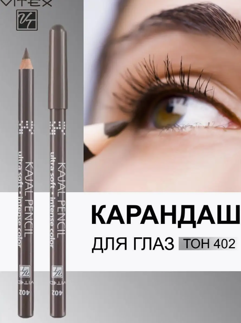 Vitex Kajal д/глаз №402 Какао 3185