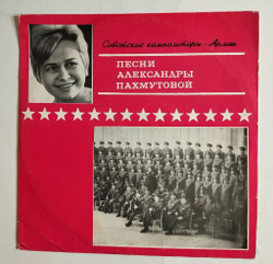 Винтажная виниловая пластинка LP Александра Пахмутова Песни 10 дюймов (СССР 1971) (Нежность, Обнимая Небо, Усталая Подлодка)