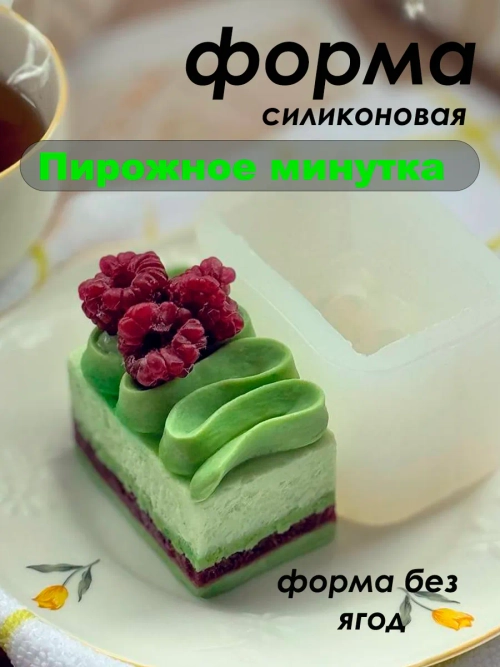 Силиконовая форма пирожное Минутка