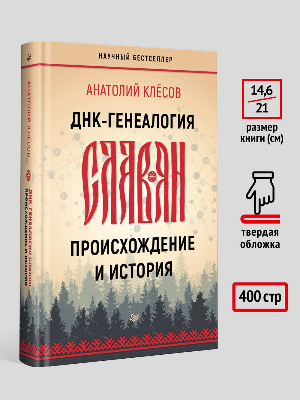 ДНК-генеалогия славян: происхождение и история