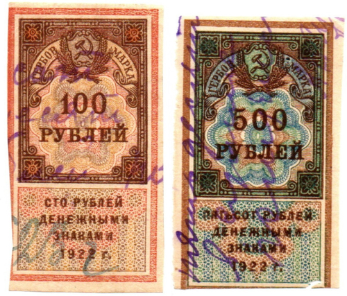Марки-деньги - 100, 500 рублей - РСФСР - 1922 год