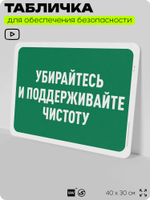 Табличка для обеспечения безопасности "Убирайтесь и поддерживайте чистоту", для офиса, по охране труда для предприятия, организаций, 40х30 см, Silver Plane x Айдентика Технолоджи