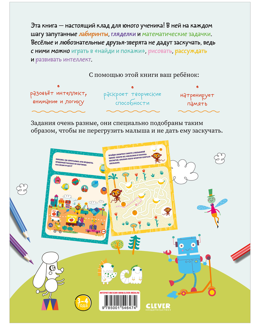 Развивайся и играй! 200 суперразвивающих заданий на каждый день. 3-4 года