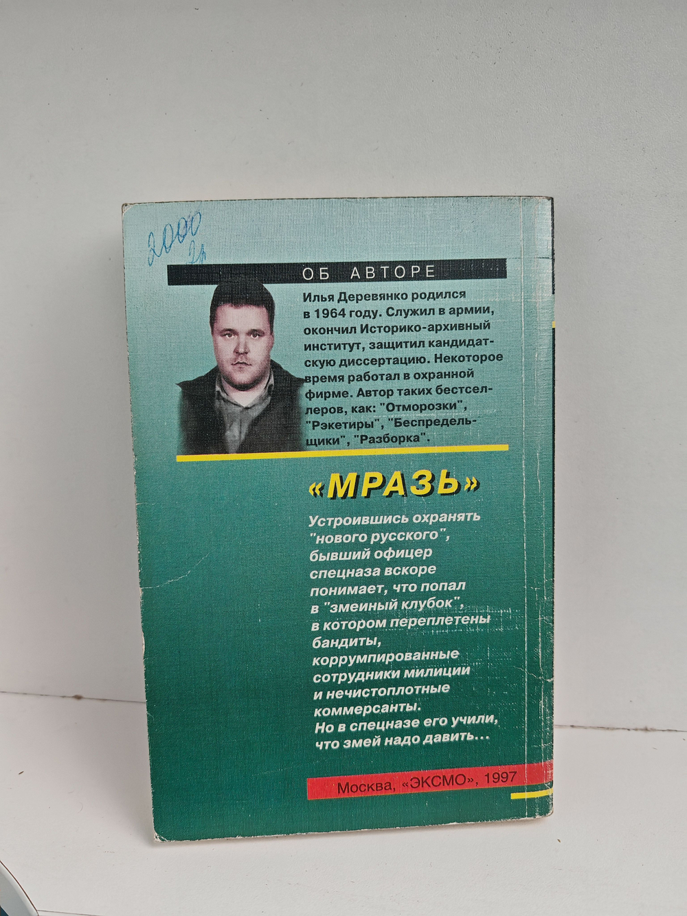 М...зь: Повести