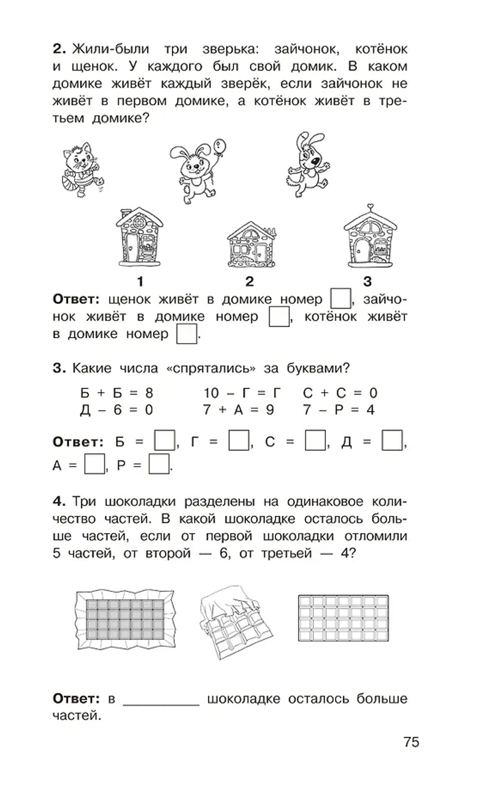 Головоломки: словарные, орфографические, математические. 1-4 классы