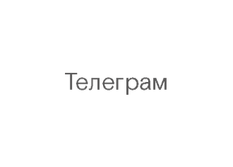 Телеграм