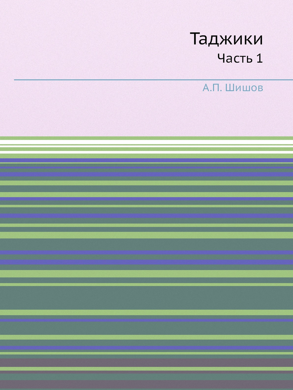 Таджики. Часть 1 | А.П. Шишов