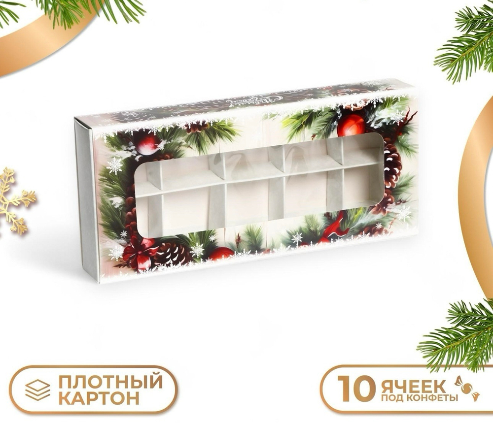 Коробка под 10 конфет "С Новым годом!", 9,8 х 22 х 3,5 см