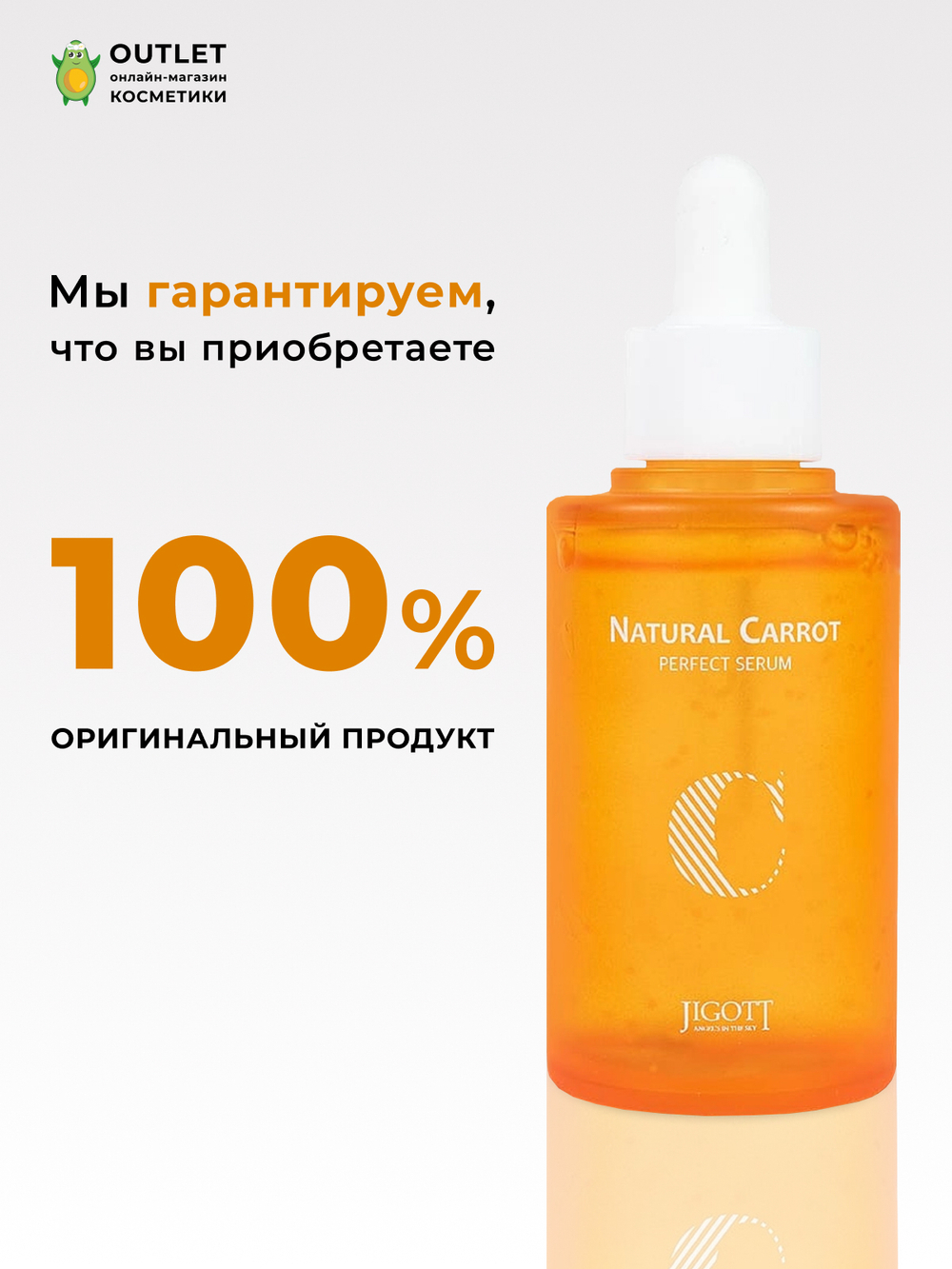 JIGOTT - СЫВОРОТКА ДЛЯ ЛИЦА С МАСЛОМ СЕМЯН МОРКОВИ NATURAL CARROT PERFECT SERUM, 50 ML