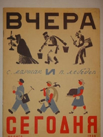 "Вчера и Сегодня". Самуил Маршак. 1925г.