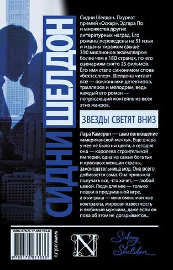 Звезды светят вниз. Сидни Шелдон
