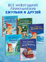 Приключения Ежульки. Что стряслось под Новый год?