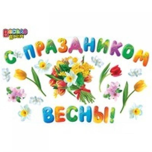 Набор для декорирования "С праздником весны"