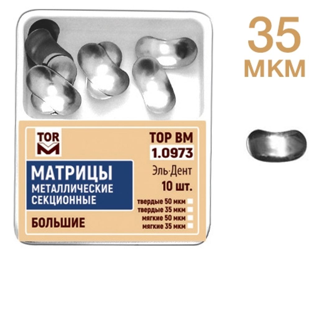 ТОР-1.0973 Матрицы секционные большие без выступа (10 шт.) 35 мкм