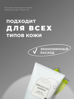 The SAEM Пенка для умывания Healing Tea Garden White Tea Cleansing Foam 150мл