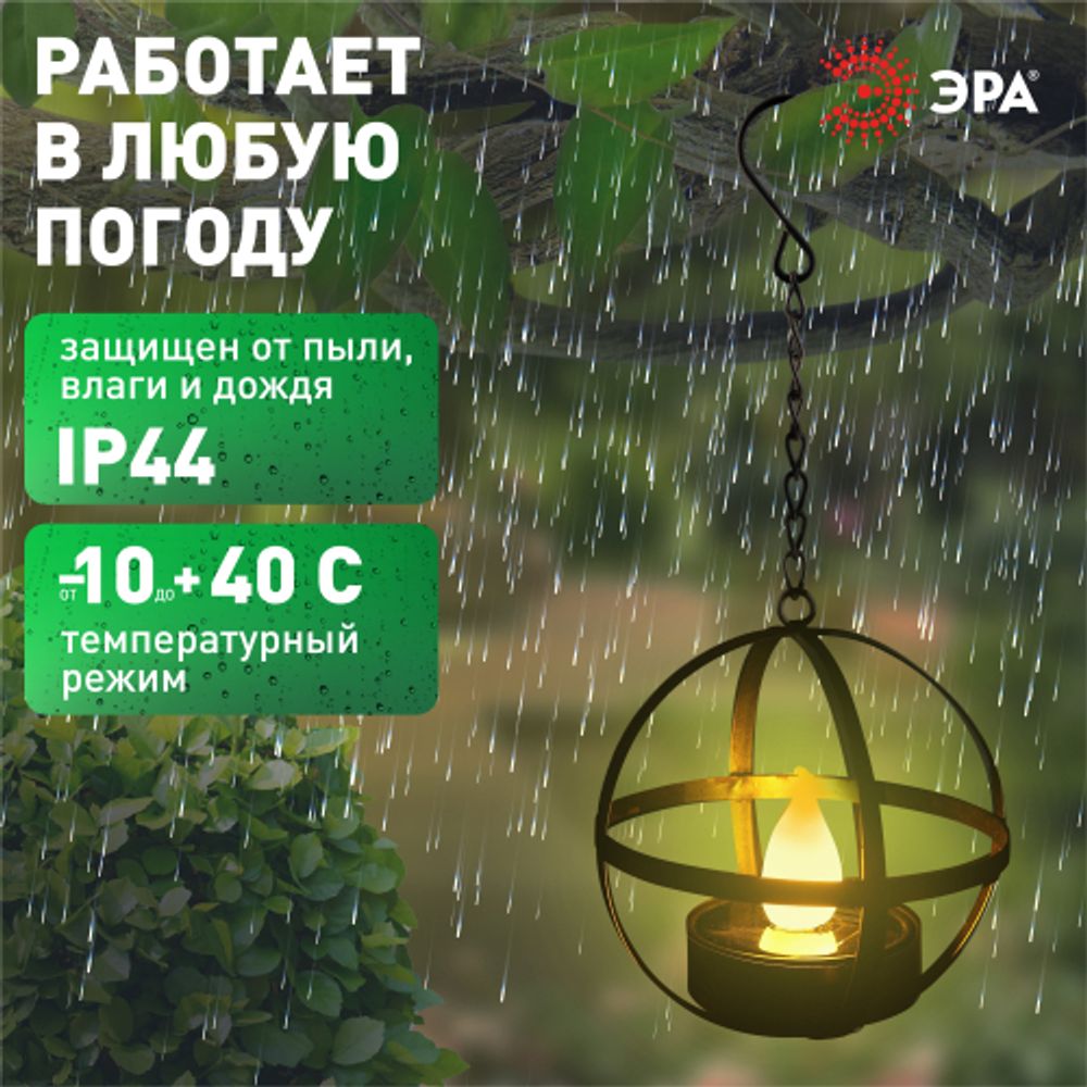 ERASFM-02 ЭРА Садовый светильник Лофт подвесной на цепи на солнечной батарее, металл, 28 см | Садовые декоративные светильники