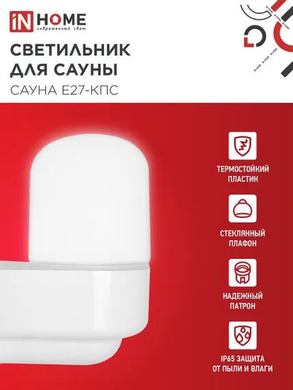 Светильник для сауны консольный САУНА E27-КПС пластик, стекло IP65 112x156мм белый IN HOME