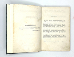 Погодин М. П. Историко-критические записки. М., Тип. А. Семена, 1846 г.