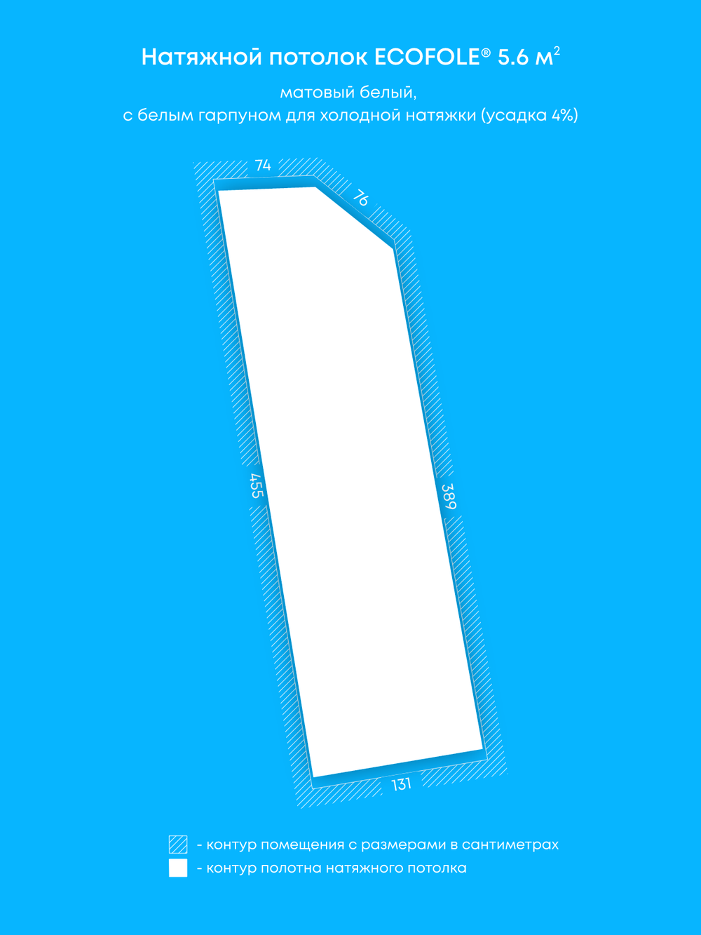 Матовый натяжной потолок 5.6 м2