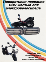 Поворотники для электровелосипеда