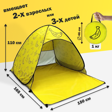 Палатка 2-местная пляжная автоматическая 150х165х110см / тент от солнца (автомат не требует сборки) (Банан)