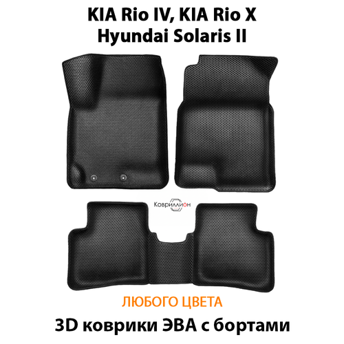 Автомобильные коврики ЭВА с бортами для KIA Rio IV (17-23г.), KIA Rio X (17-23гн.в.) и Hyundai Solaris II (17-22г.)