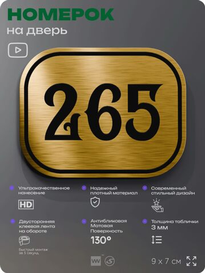 Номерок на дверь квартиры 265, для кабинета, офиса, шильдик 9 х 7 см, золотистый, Айдентика Технолоджи