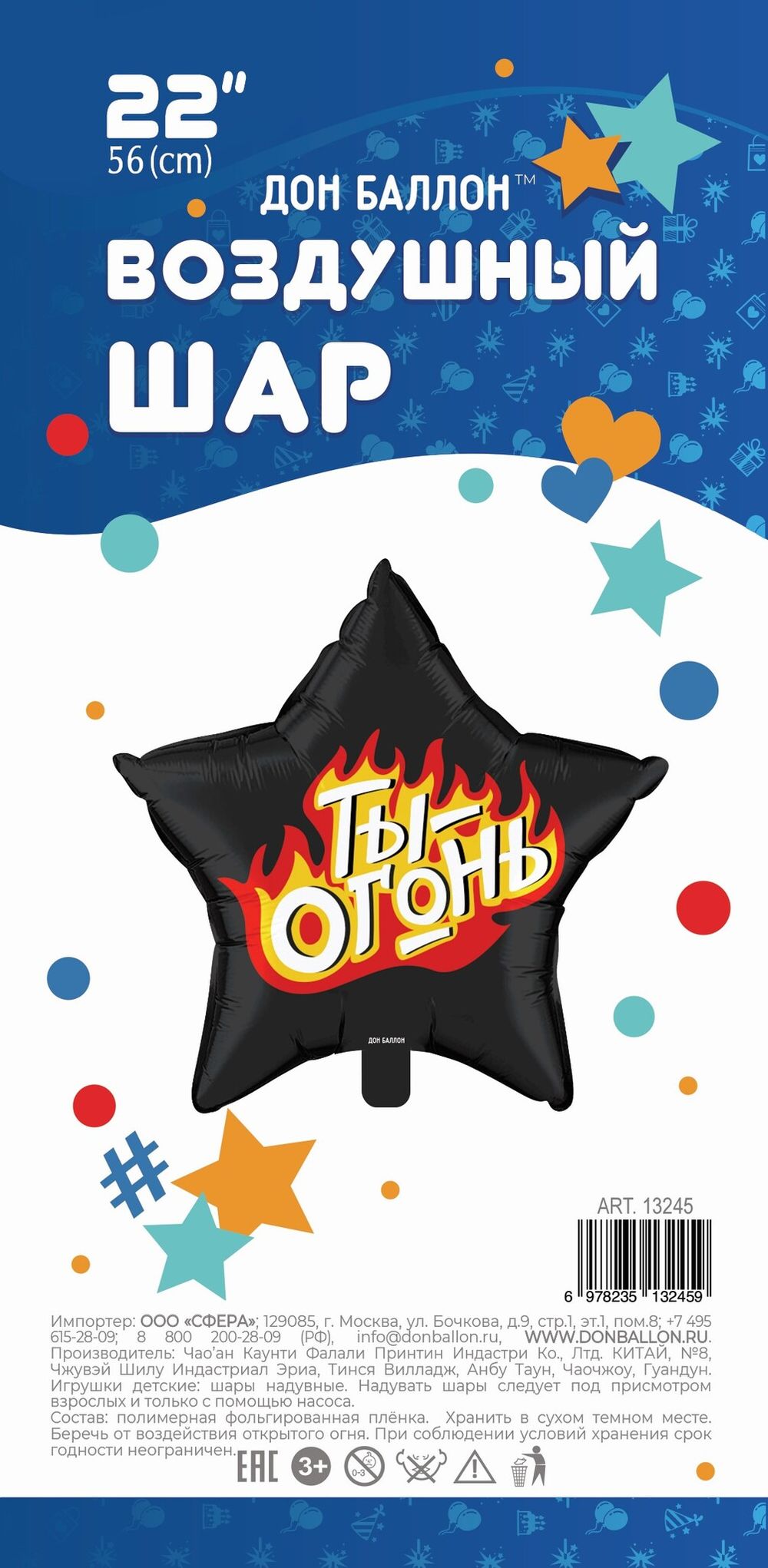 Шар (22''/56 см) Звезда, Ты - Огонь, Пламенный креатив, Черный, 1 шт. в упак.