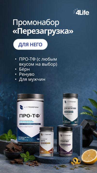 Промонабор "Перезагрузка" для него (Ваниль)
