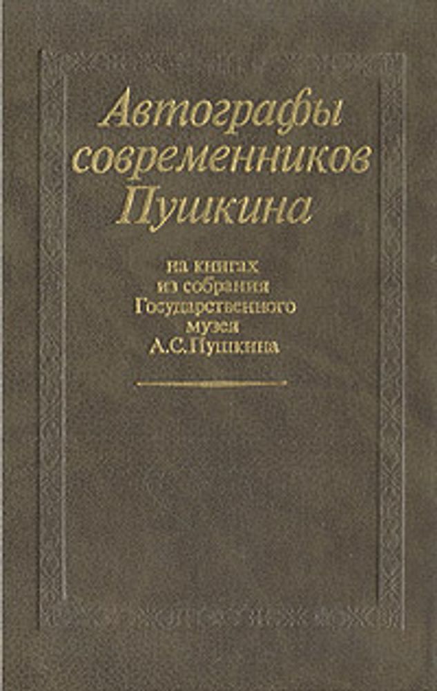 Автографы современников Пушкина