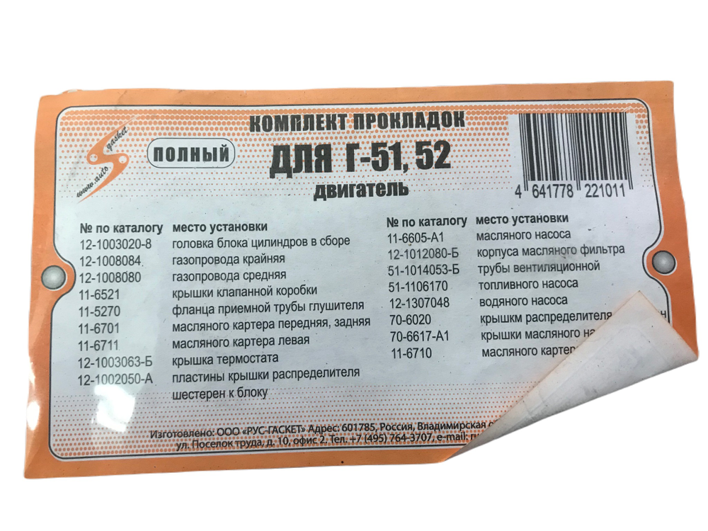 Прокладки двигателя ГАЗ-52
