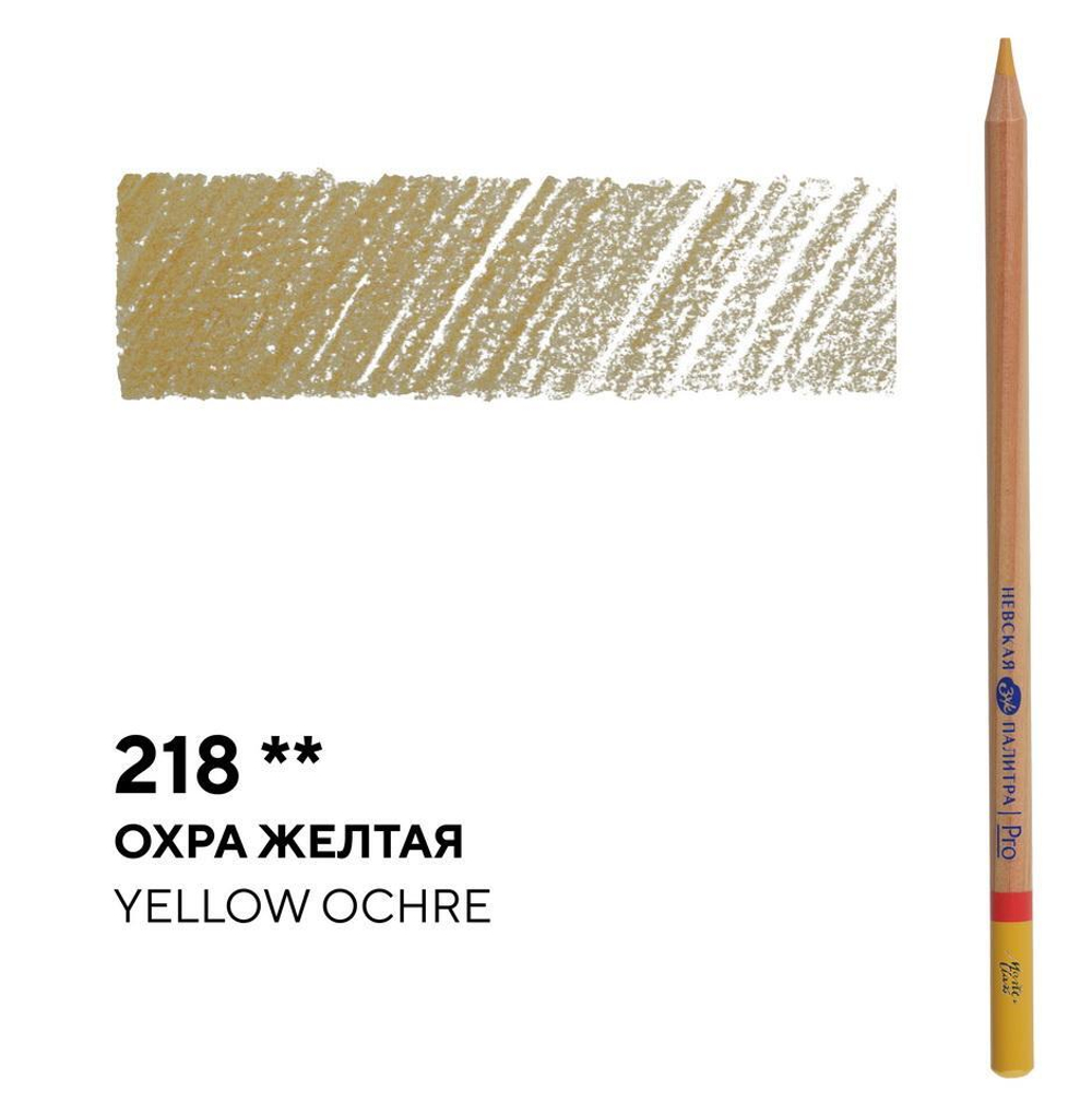 Карандаш профессиональный цветной "Мастер-класс" №218, охра желтая NEW!