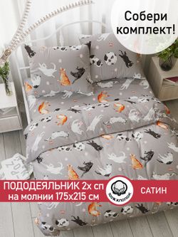Пододеяльник "Kitties" 2-сп 175х215 см Сказка сатин
