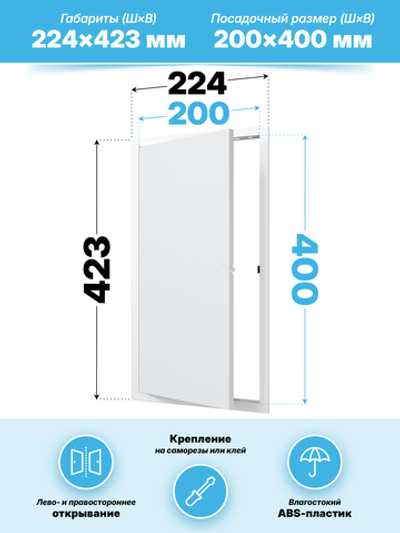Люк ревизионный LN фланец 200х400 нажимной 223х423 пластик EVECS