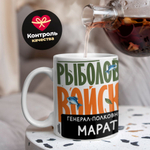 Кружка, Рыболовные войска, Генерал Марат, 330мл
