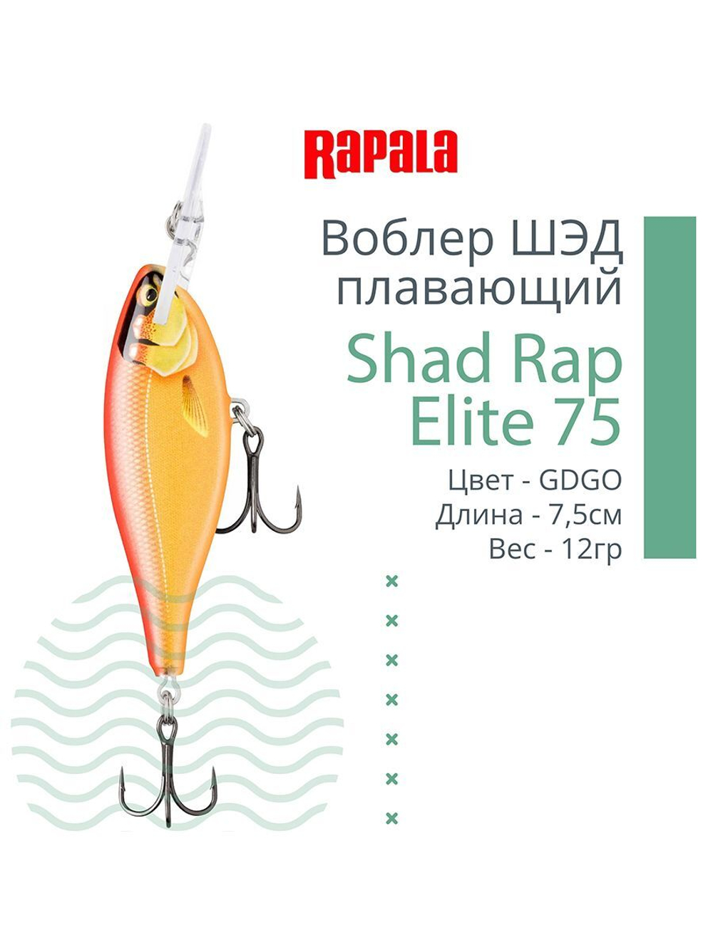 Воблер Shad Rap Elite 75, 7,5см, 12грDSR
