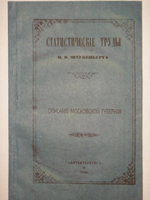 "Статистические труды Ивана Фёдоровича Штукенберга, издаваемые сыном автора, Антоном Штукенбергом, корпуса инженеров путей сообщения подполковником. В 24-х выпусках". . 1858г.
