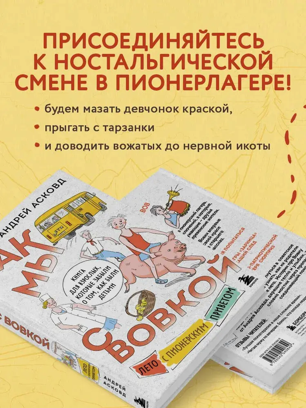 Как мы с Вовкой. Лето с пионерским приветом. Книга для взрослых, которые забыли о том, как были детьми