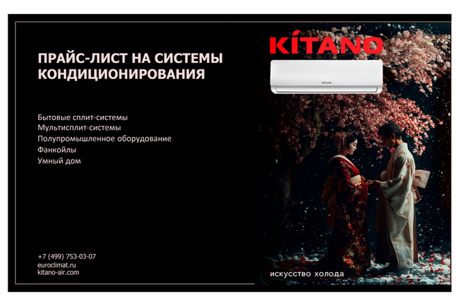 KITANO прайс листы 2026