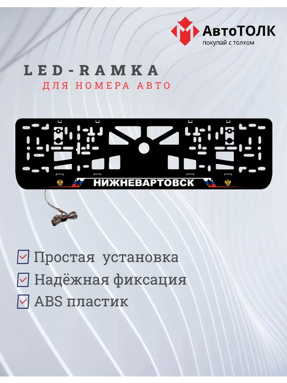 LED рамка. Нижневаторск РФ
