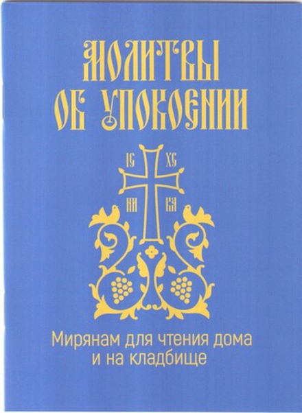 Молитвы об упокоении (Свято-Елисаветинский м.)